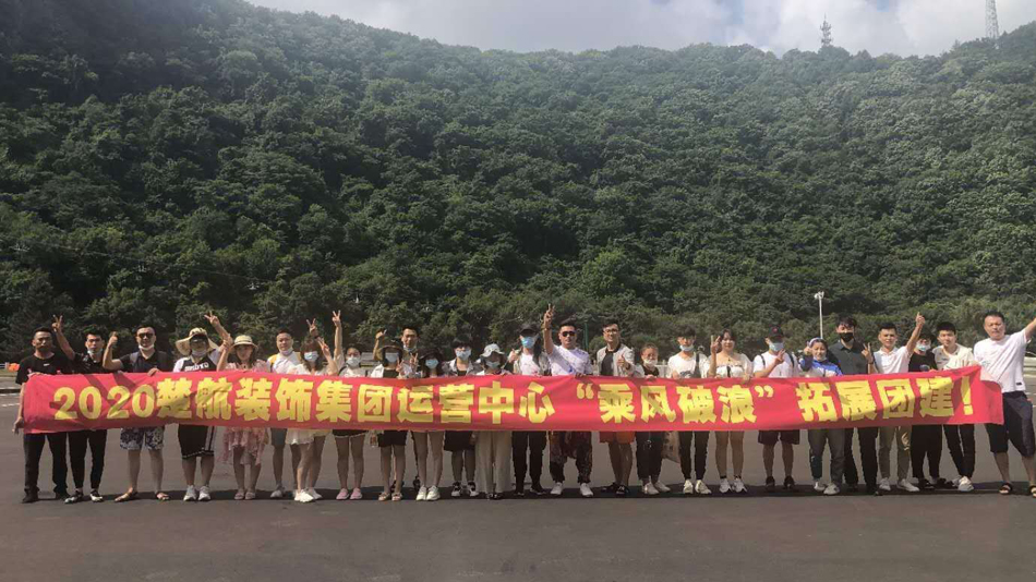 疼,啊,视频淫荡2020楚航装饰集团运营中心“乘风破浪” 拓展团建